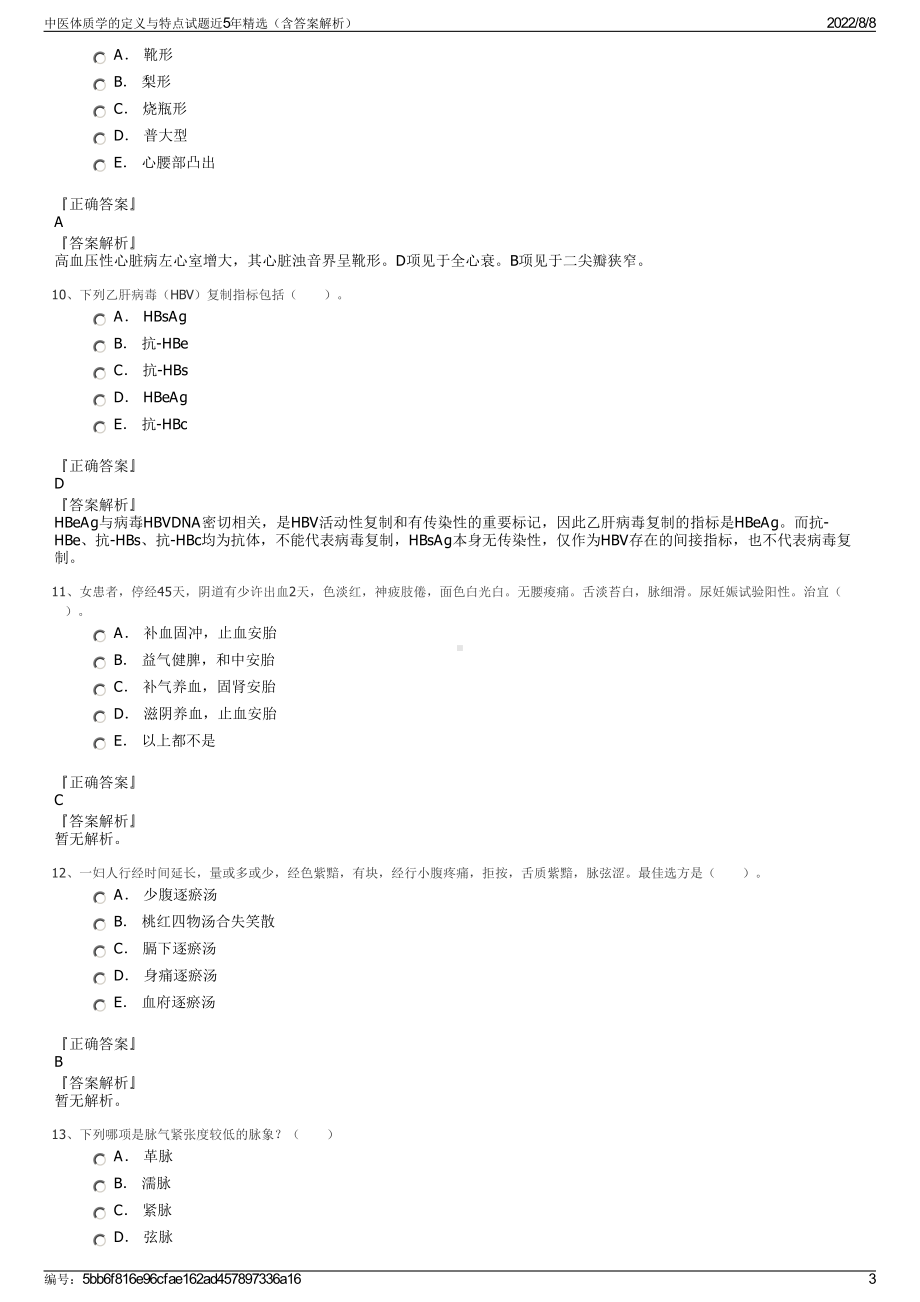 中医体质学的定义与特点试题近5年精选（含答案解析）.pdf_第3页