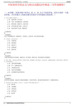 中医体质学的定义与特点试题近5年精选（含答案解析）.pdf