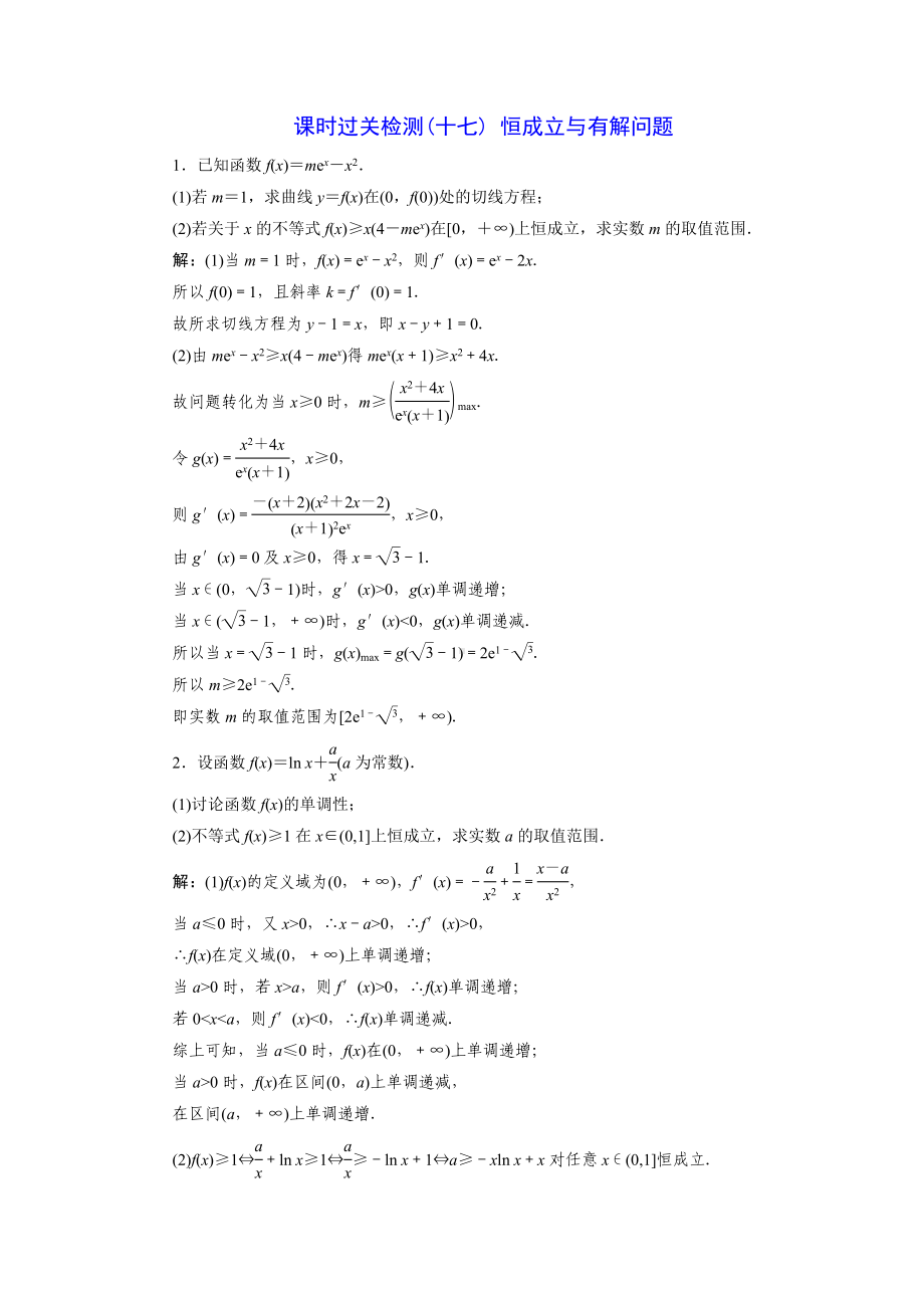 2023届高三数学一轮复习课时过关检测(17)恒成立与有解问题.doc_第1页