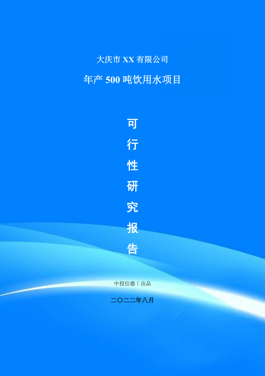 年产500吨饮用水项目可行性研究报告申请备案.doc_第1页