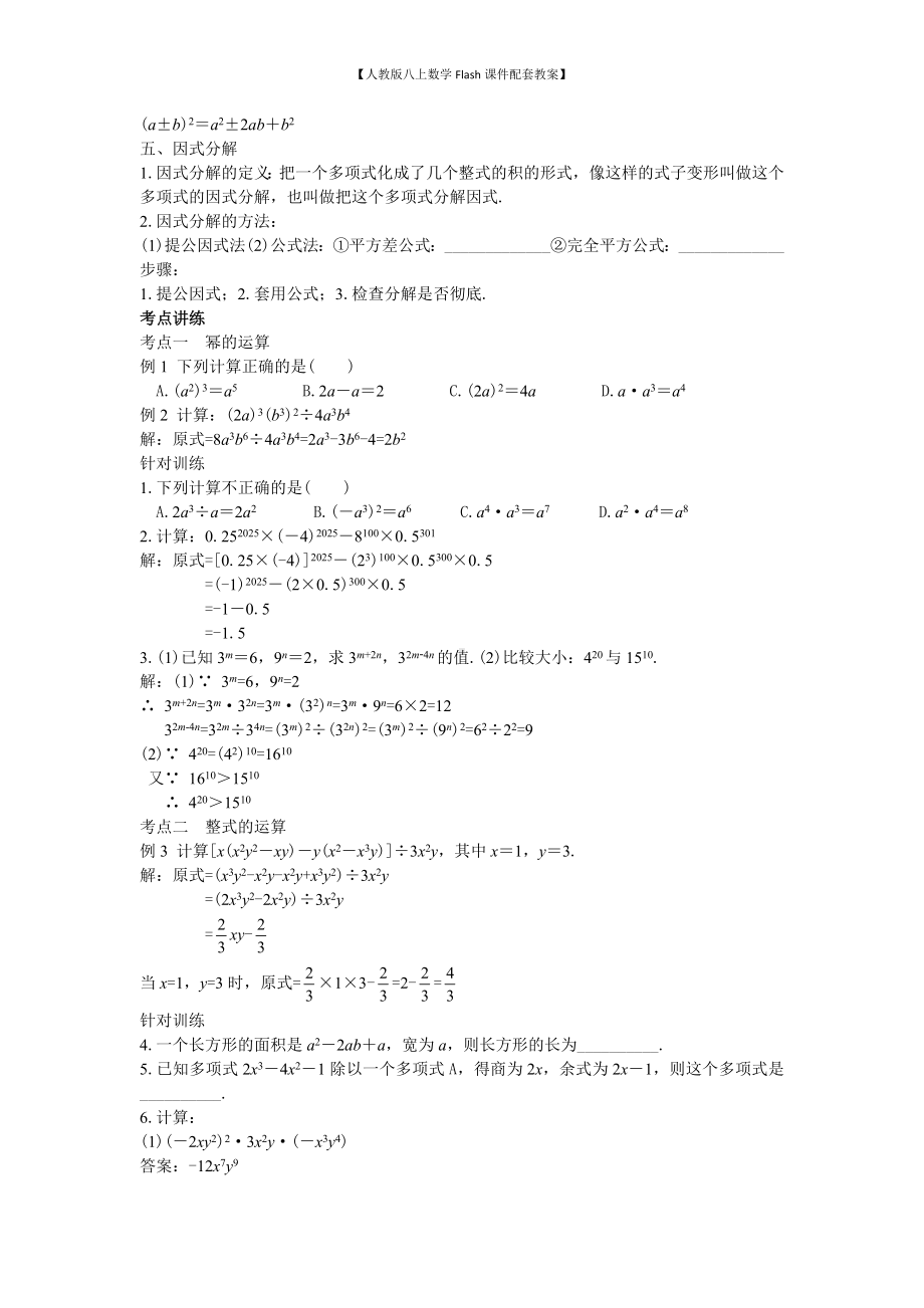 （人教版八上数学Flash课件配套教案）42第14章整式的乘法与因式分解小结与复习教案.doc_第2页