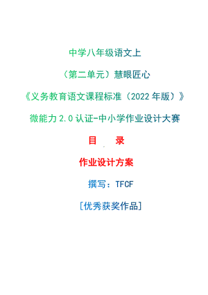 中小学作业设计大赛获奖优秀作品-《义务教育语文课程标准（2022年版）》-[信息技术2.0微能力]：中学八年级语文上（第二单元）慧眼匠心.docx