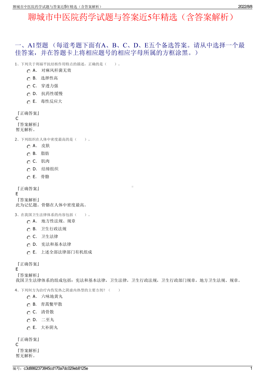 聊城市中医院药学试题与答案近5年精选（含答案解析）.pdf_第1页