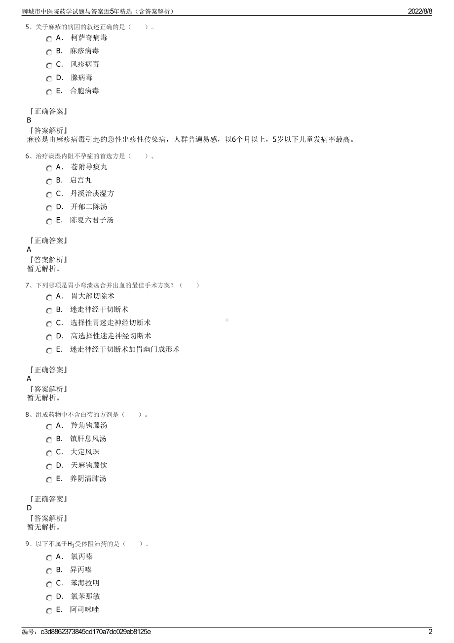 聊城市中医院药学试题与答案近5年精选（含答案解析）.pdf_第2页