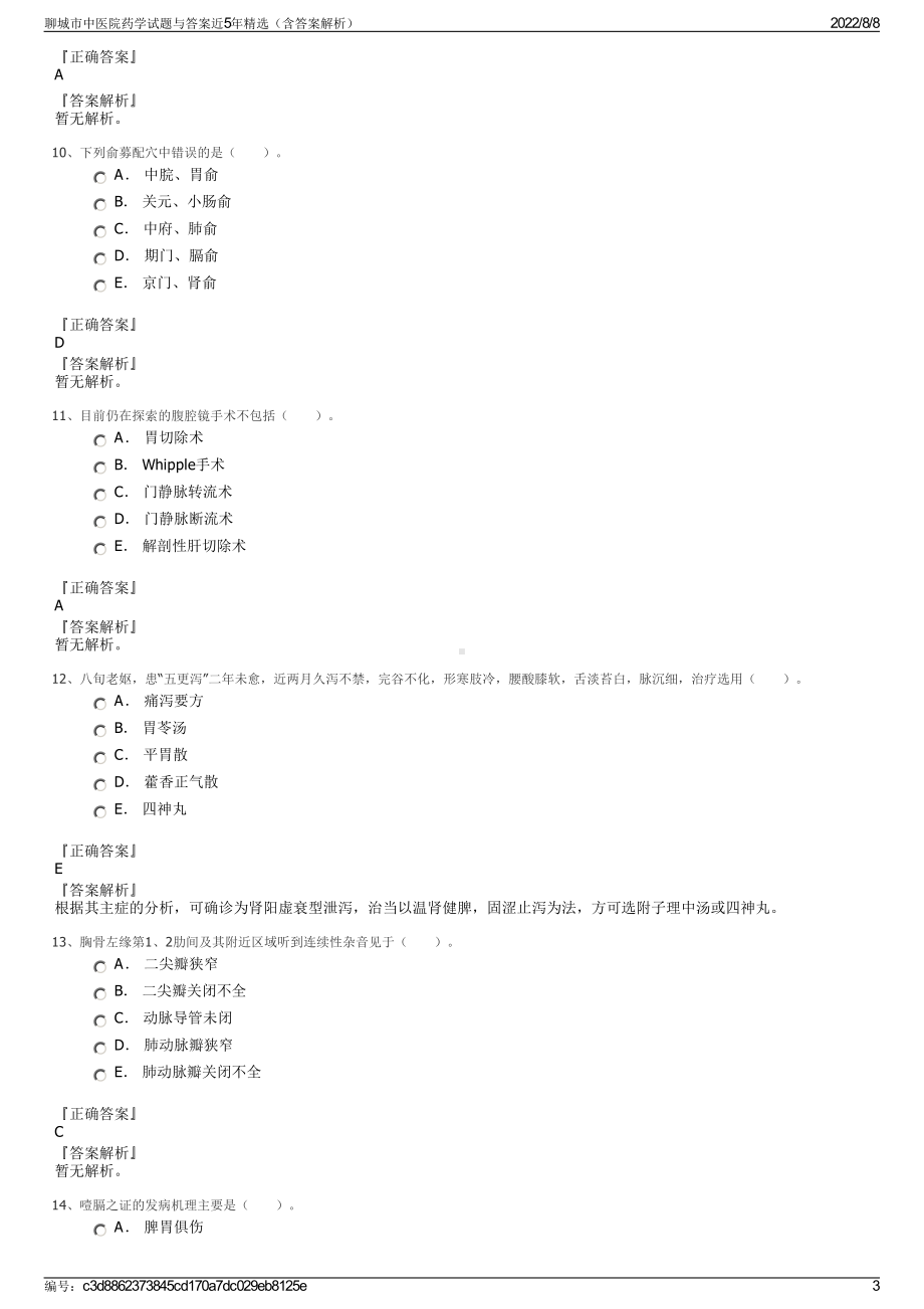 聊城市中医院药学试题与答案近5年精选（含答案解析）.pdf_第3页