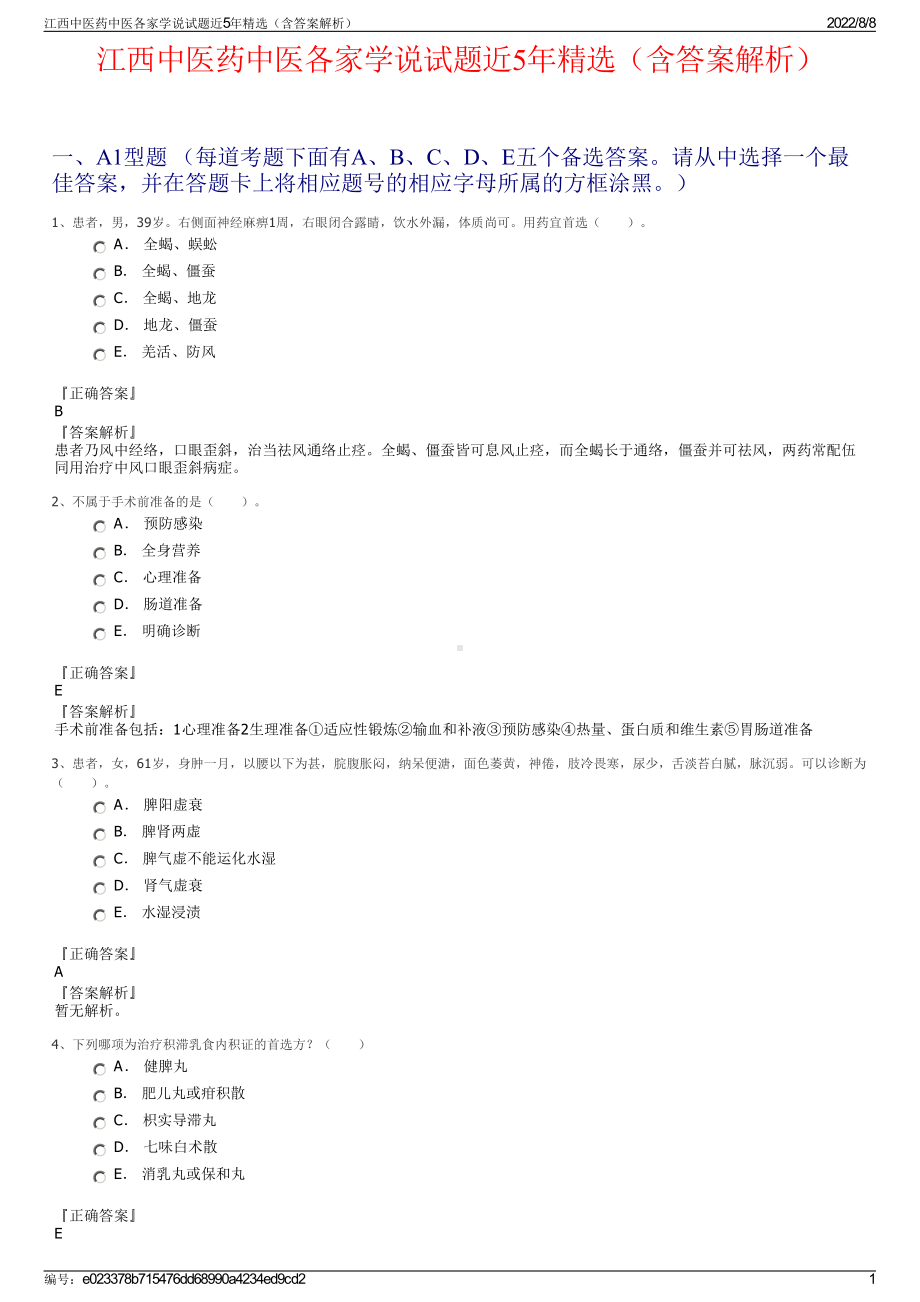 江西中医药中医各家学说试题近5年精选（含答案解析）.pdf_第1页