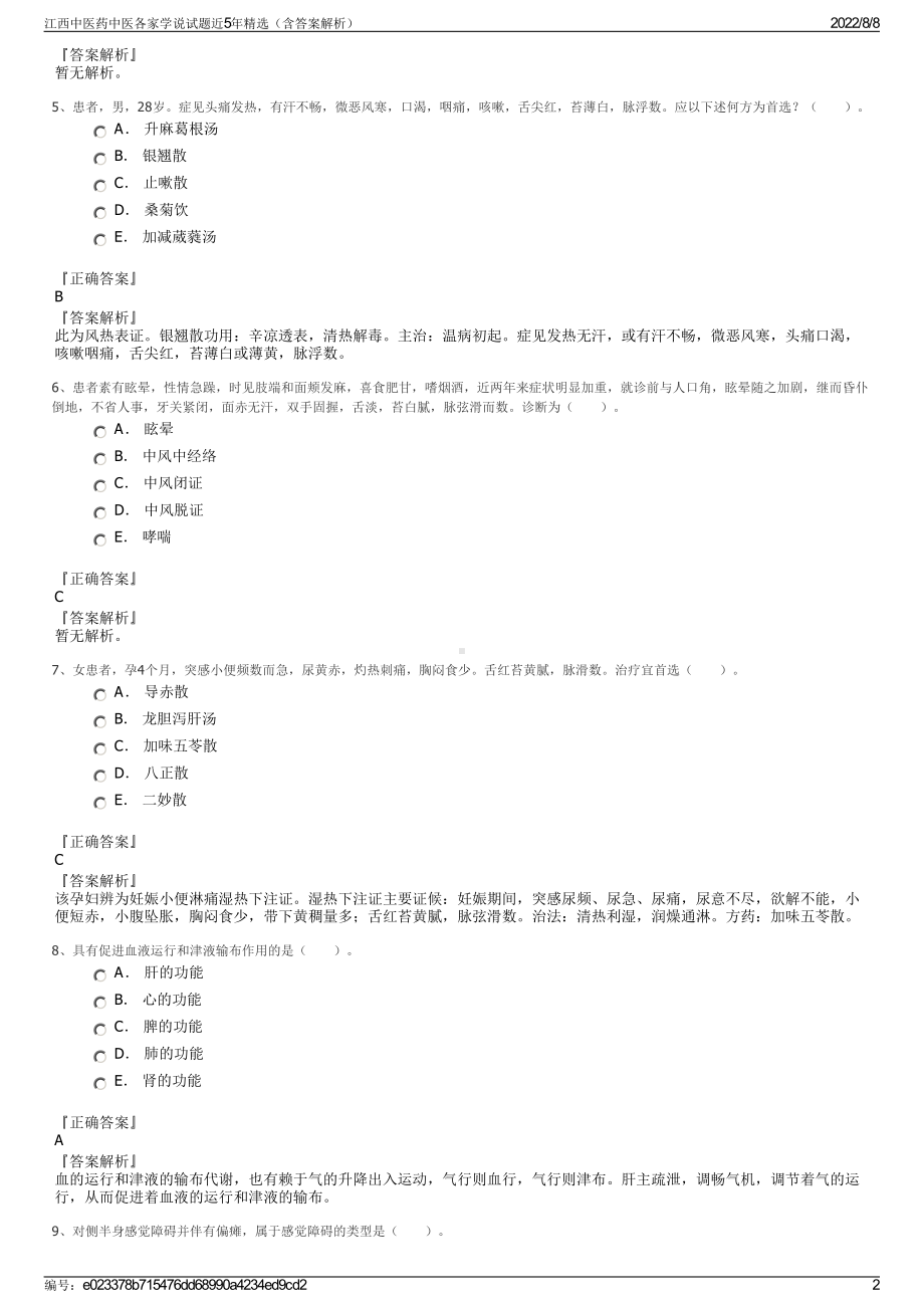 江西中医药中医各家学说试题近5年精选（含答案解析）.pdf_第2页