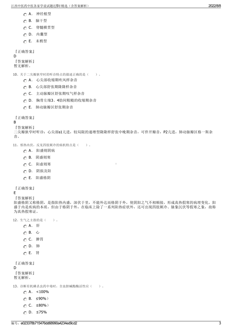 江西中医药中医各家学说试题近5年精选（含答案解析）.pdf_第3页