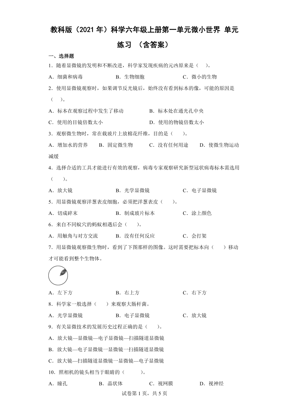 2022新教科版六年级上册《科学》 第一单元 微小世界 单元练习（word版 含答案）.docx_第1页