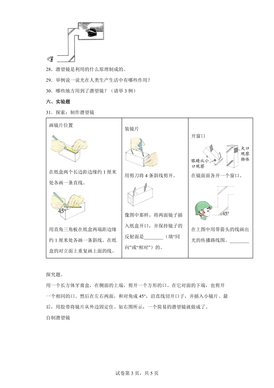 1.7 制作一个潜望镜 同步练习（word版 含答案）-2022新教科版五年级上册《科学》.docx_第3页