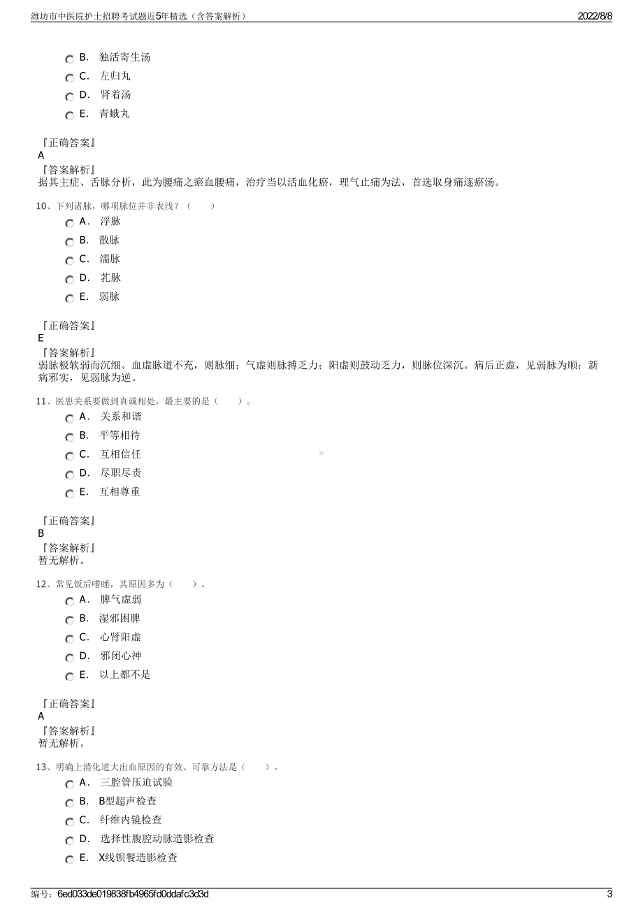 潍坊市中医院护士招聘考试题近5年精选（含答案解析）.pdf_第3页