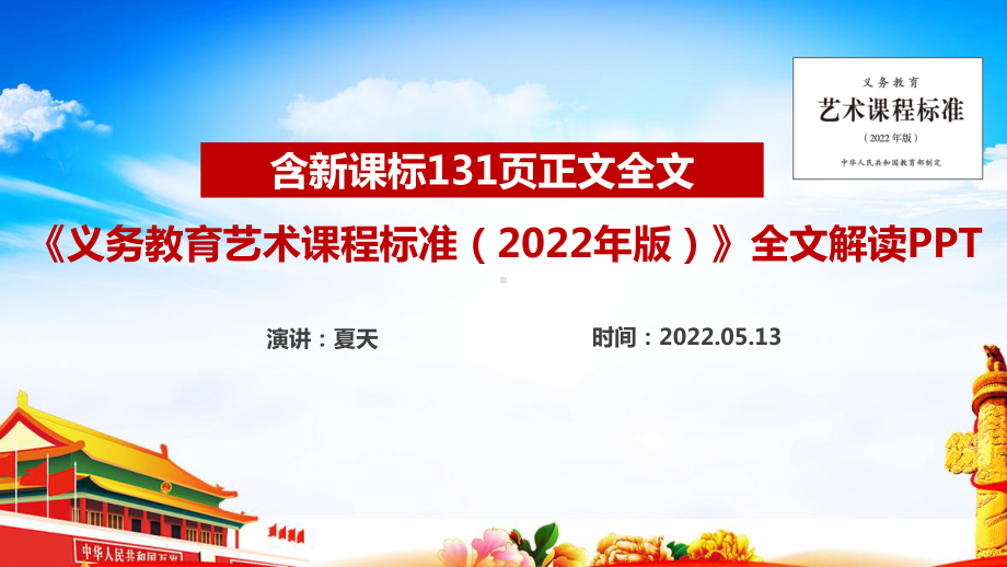 2022版《艺术》新课标《义务教育艺术课程标准（2022年版）》图解学习PPT.ppt_第1页