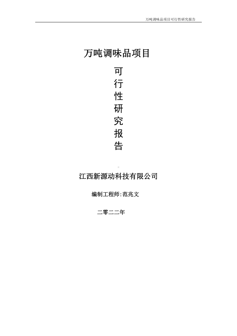 万吨调味品项目可行性研究报告-申请建议书用可修改样本.doc_第1页