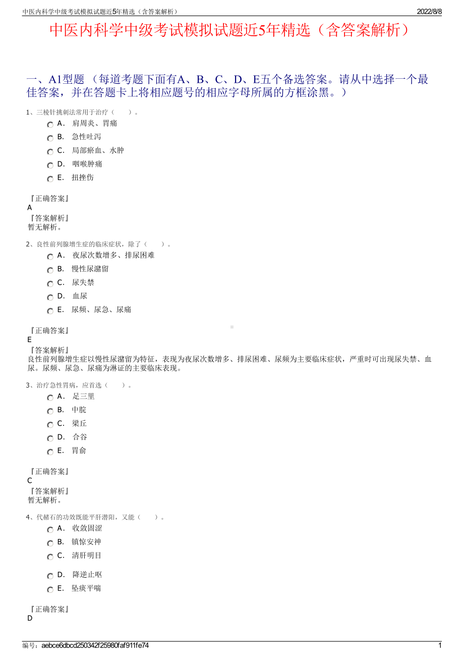 中医内科学中级考试模拟试题近5年精选（含答案解析）.pdf_第1页