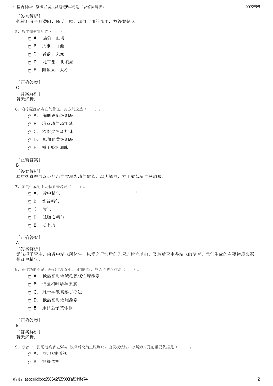 中医内科学中级考试模拟试题近5年精选（含答案解析）.pdf_第2页