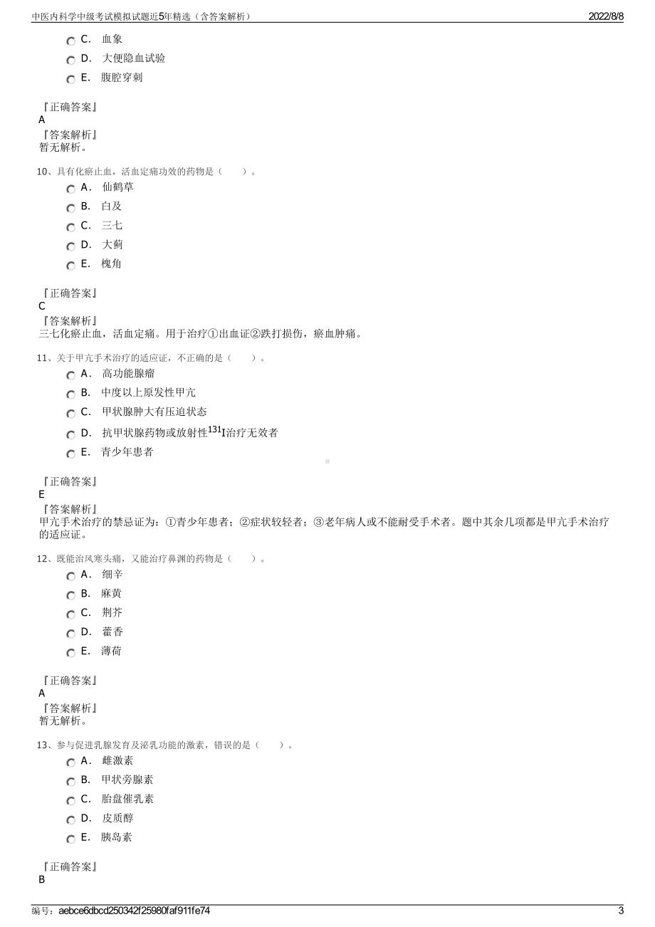 中医内科学中级考试模拟试题近5年精选（含答案解析）.pdf_第3页