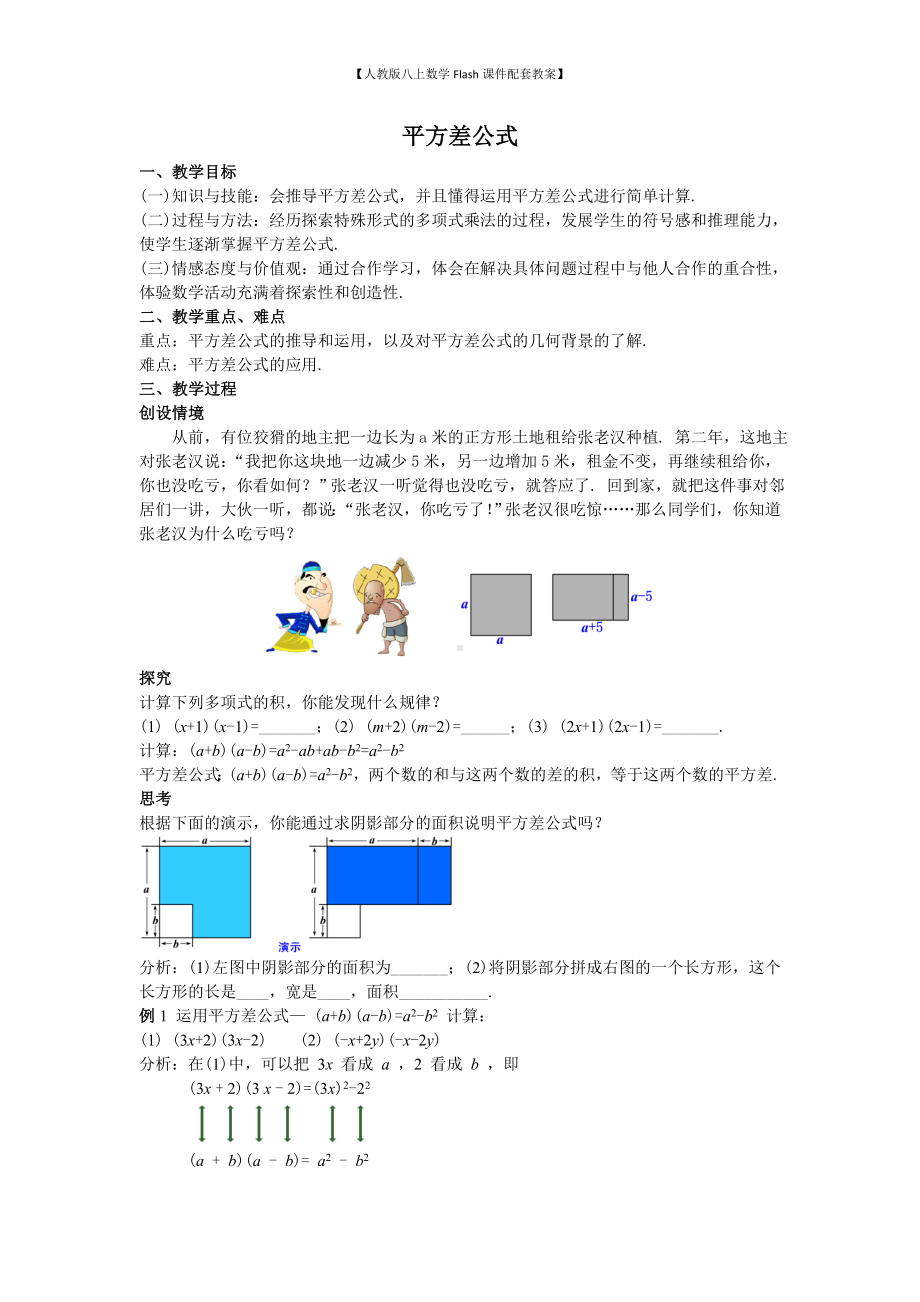 （人教版八上数学Flash课件配套教案）36平方差公式教案.doc_第1页