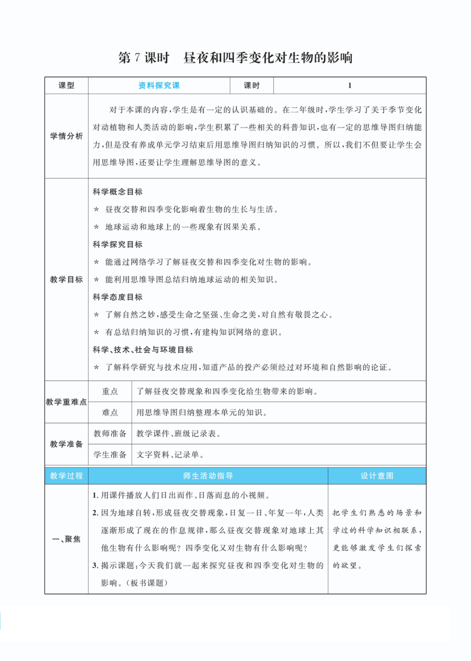 2.7昼夜和四季变化对生物的影响教案(PDF版表格式含反思）-2022新教科版六年级上册《科学》.pdf_第1页