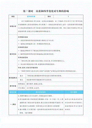 2.7昼夜和四季变化对生物的影响教案(PDF版表格式含反思）-2022新教科版六年级上册《科学》.pdf