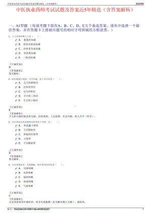 中医执业药师考试试题及答案近5年精选（含答案解析）.pdf