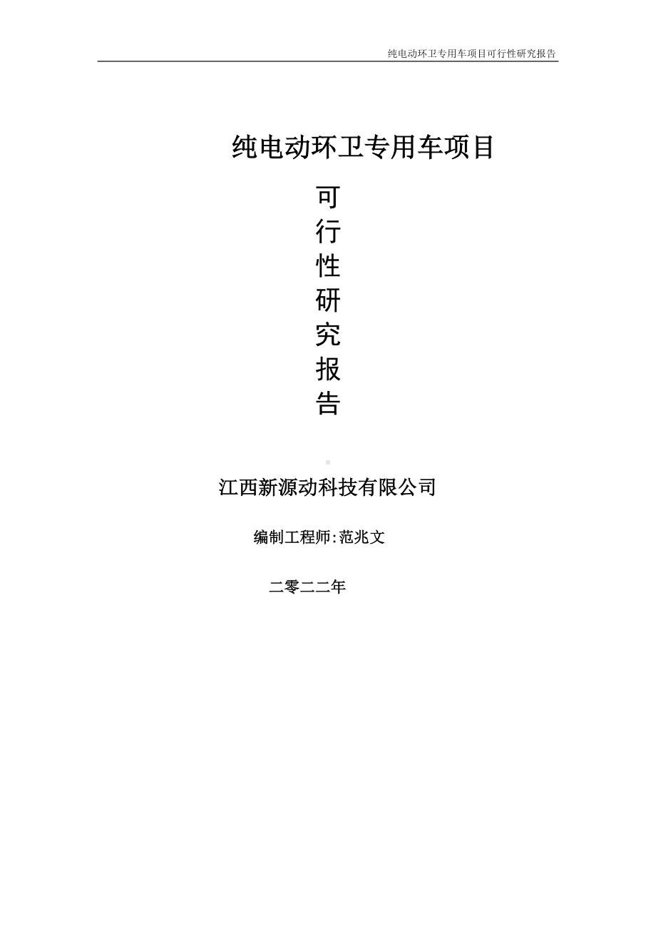 纯电动环卫专用车项目可行性研究报告-申请建议书用可修改样本.doc_第1页