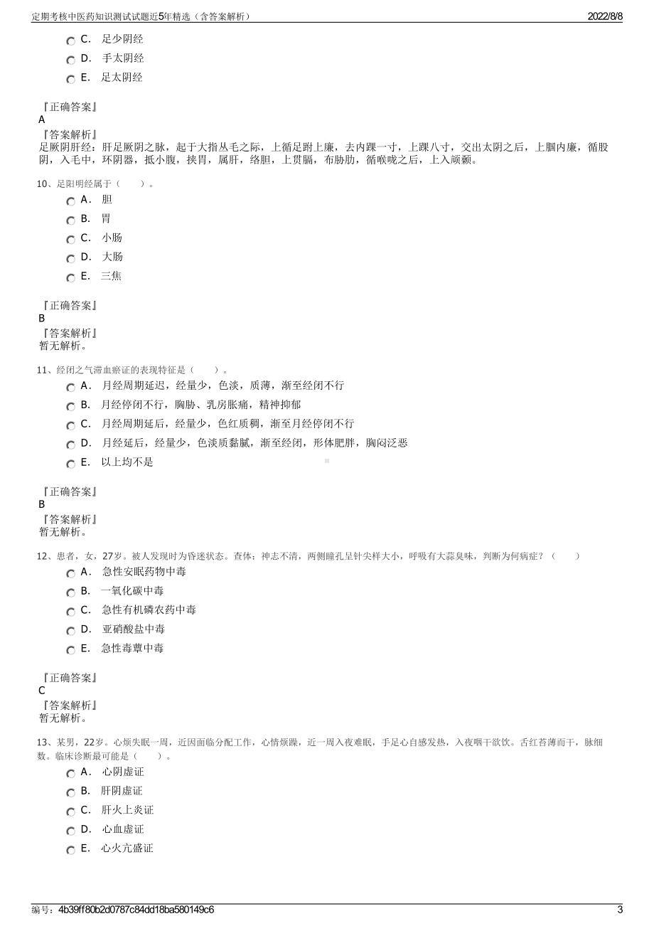 定期考核中医药知识测试试题近5年精选（含答案解析）.pdf_第3页