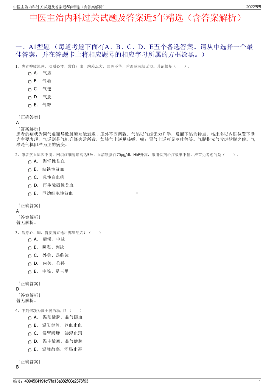 中医主治内科过关试题及答案近5年精选（含答案解析）.pdf_第1页