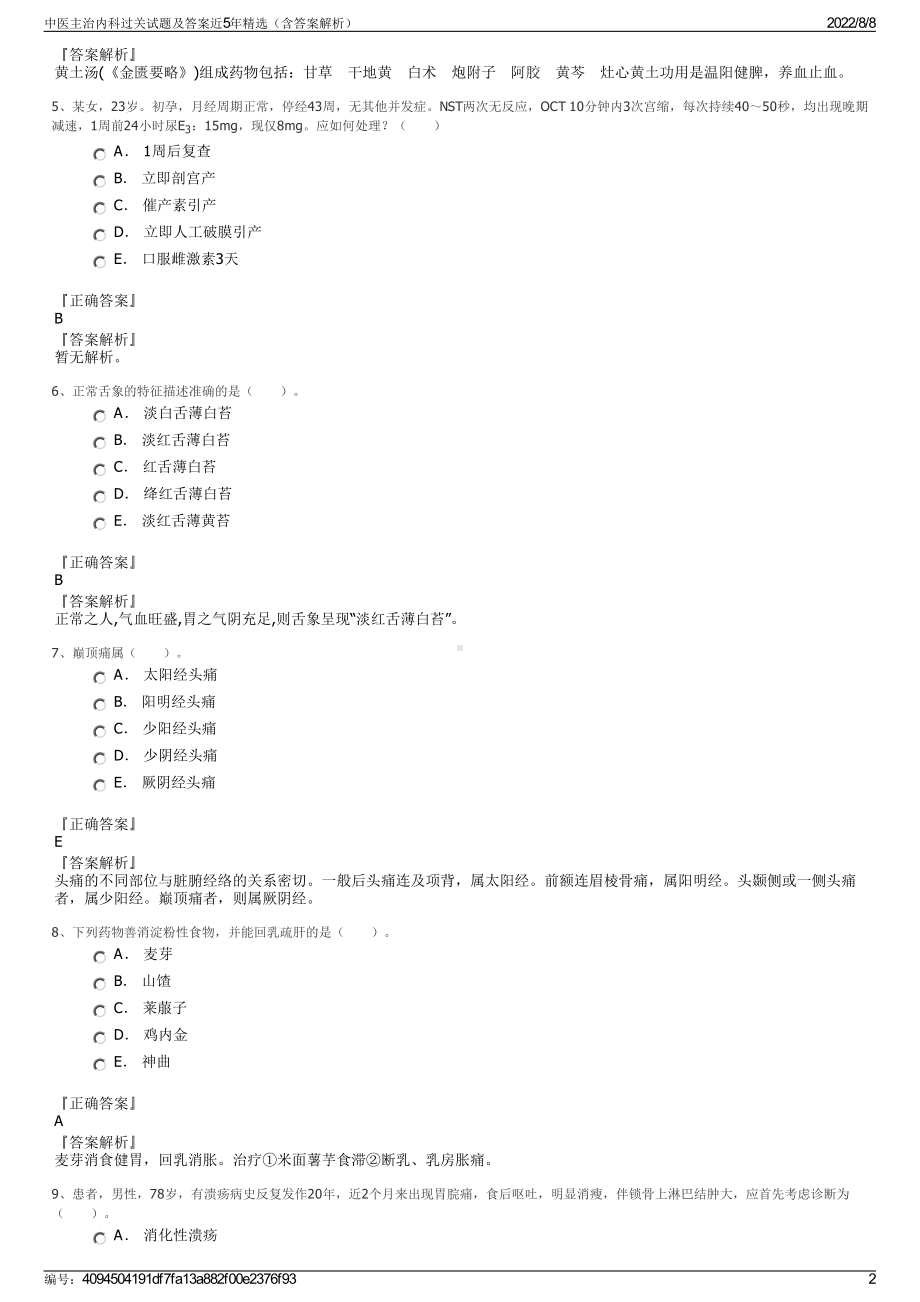 中医主治内科过关试题及答案近5年精选（含答案解析）.pdf_第2页