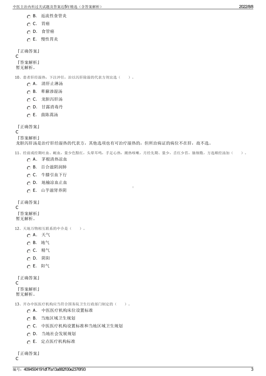 中医主治内科过关试题及答案近5年精选（含答案解析）.pdf_第3页