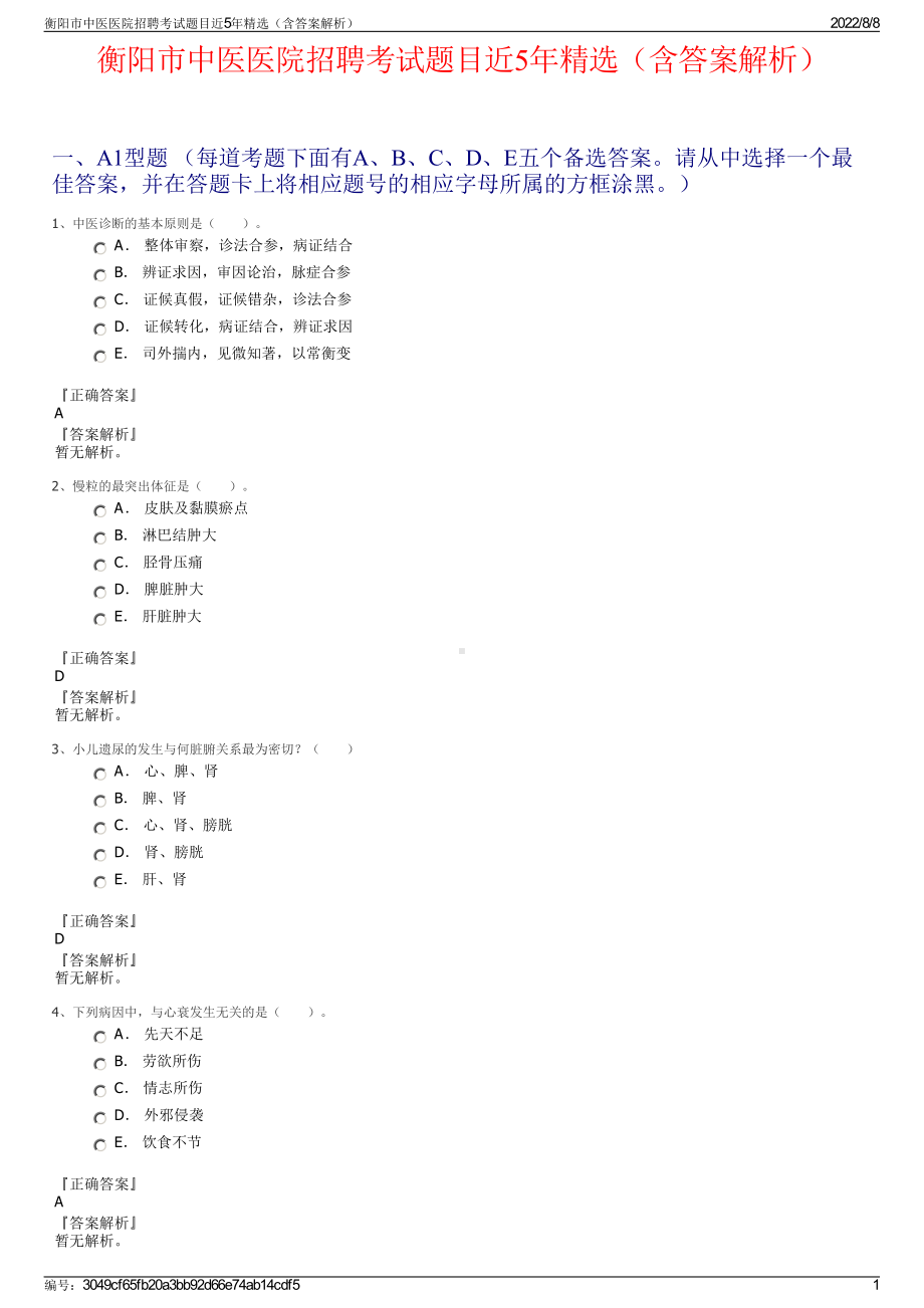 衡阳市中医医院招聘考试题目近5年精选（含答案解析）.pdf_第1页