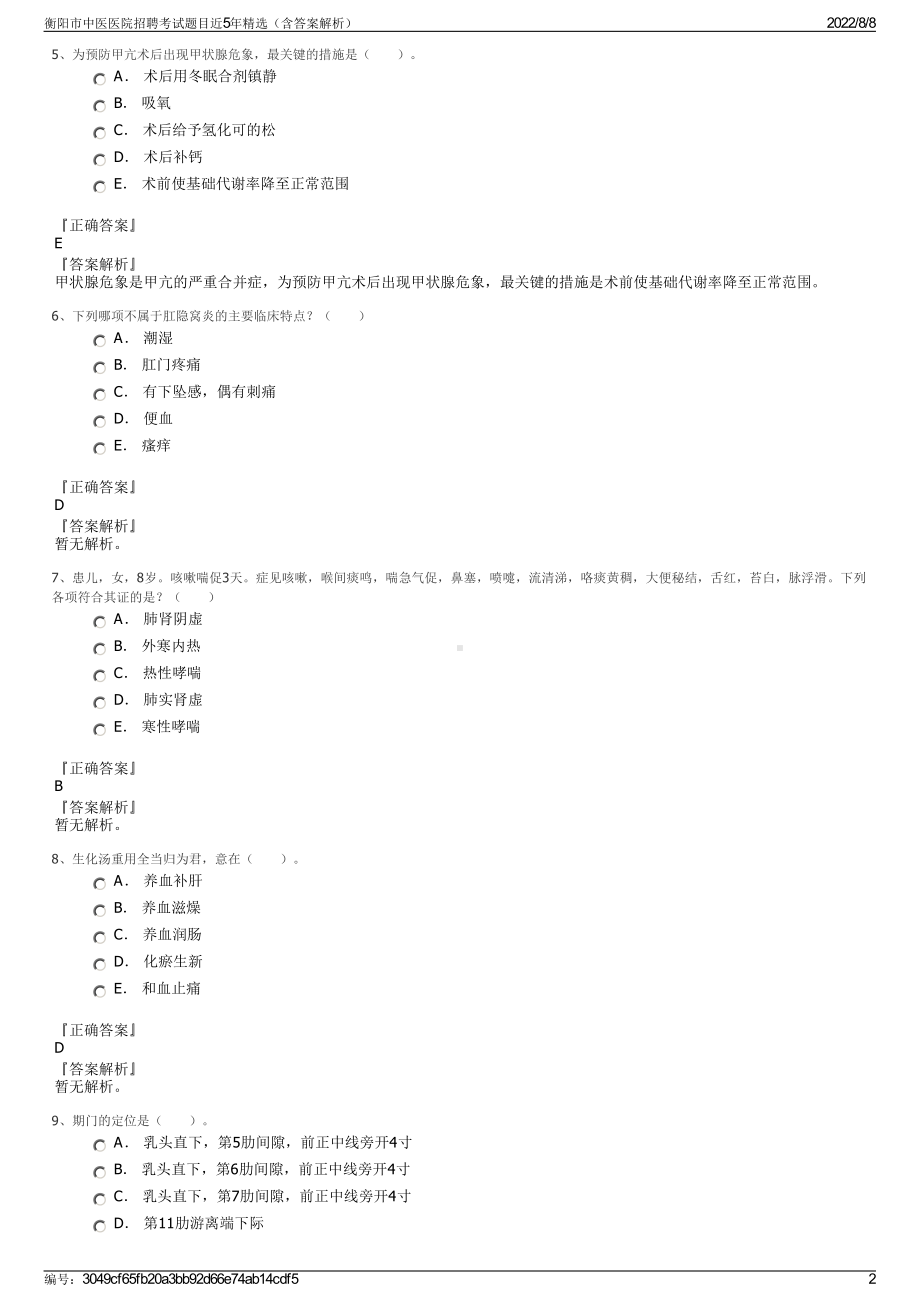 衡阳市中医医院招聘考试题目近5年精选（含答案解析）.pdf_第2页