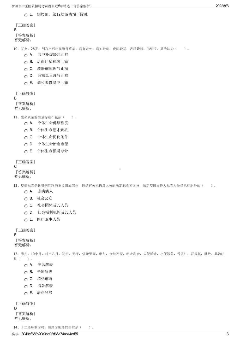 衡阳市中医医院招聘考试题目近5年精选（含答案解析）.pdf_第3页