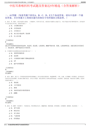 中医耳鼻喉科科考试题及答案近5年精选（含答案解析）.pdf