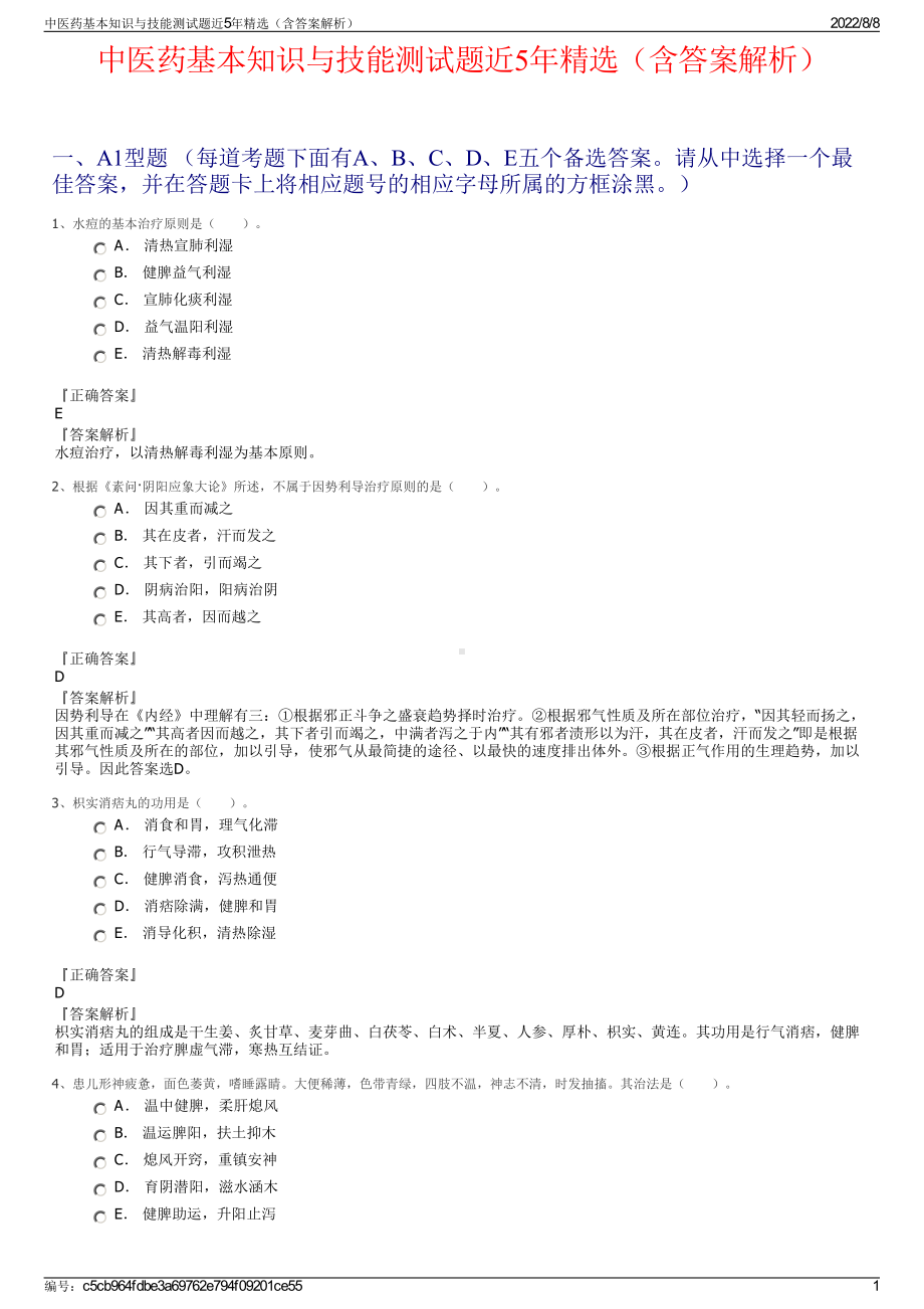 中医药基本知识与技能测试题近5年精选（含答案解析）.pdf_第1页