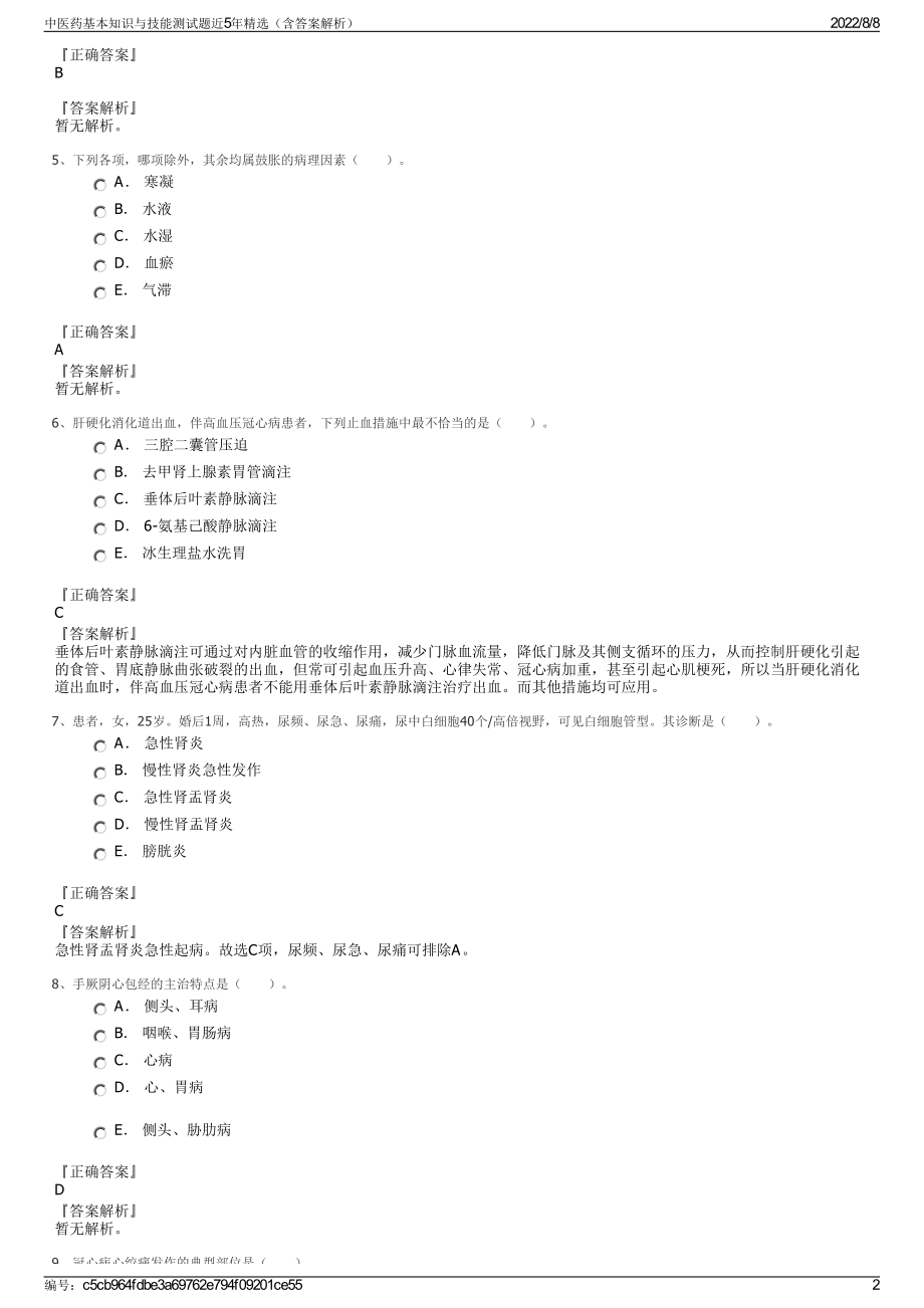 中医药基本知识与技能测试题近5年精选（含答案解析）.pdf_第2页