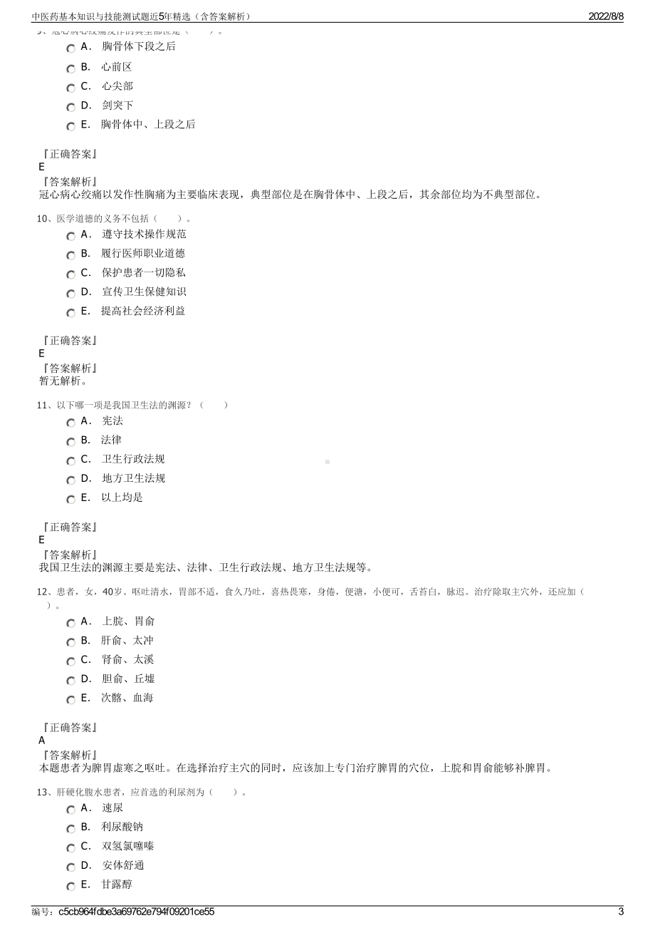 中医药基本知识与技能测试题近5年精选（含答案解析）.pdf_第3页