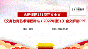 全文解读PPT《义务教育艺术课程标准（2022年版）》课件.ppt