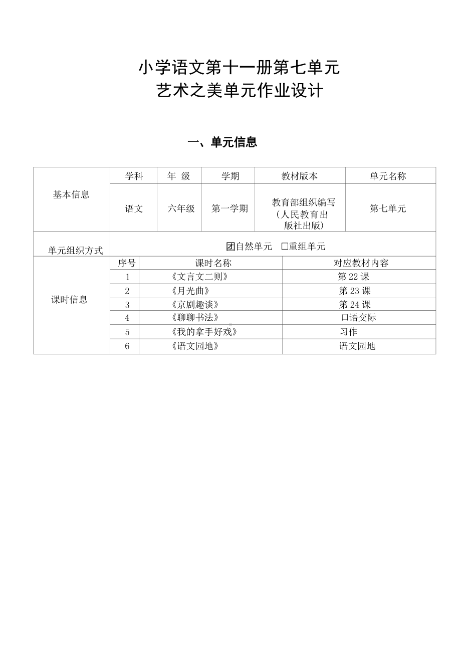 中小学作业设计大赛获奖优秀作品-《义务教育语文课程标准（2022年版）》-[信息技术2.0微能力]：小学六年级语文上（第七单元）月光曲.docx_第2页