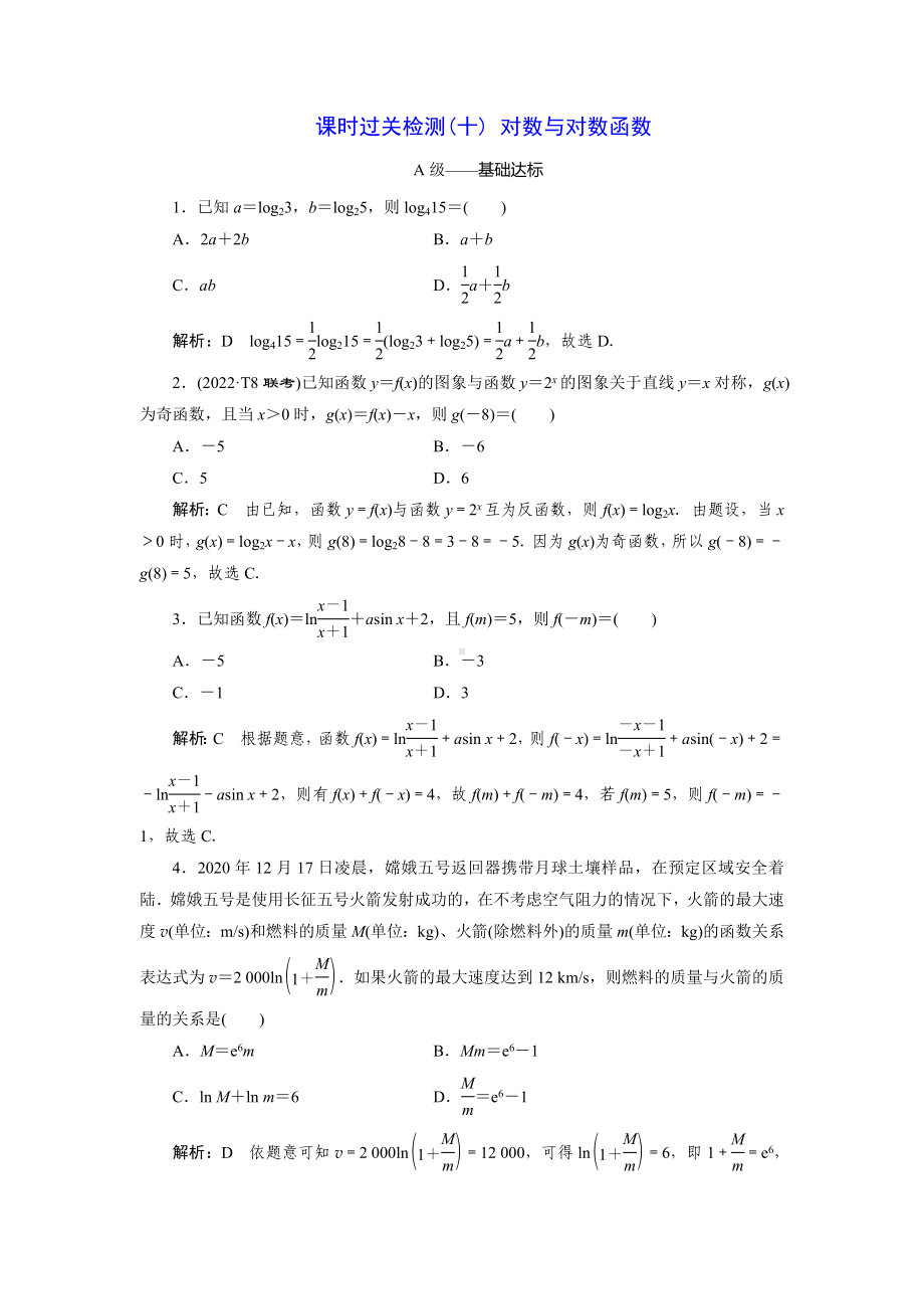 2023届高三数学一轮复习课时过关检测(10)对数与对数函数.doc_第1页