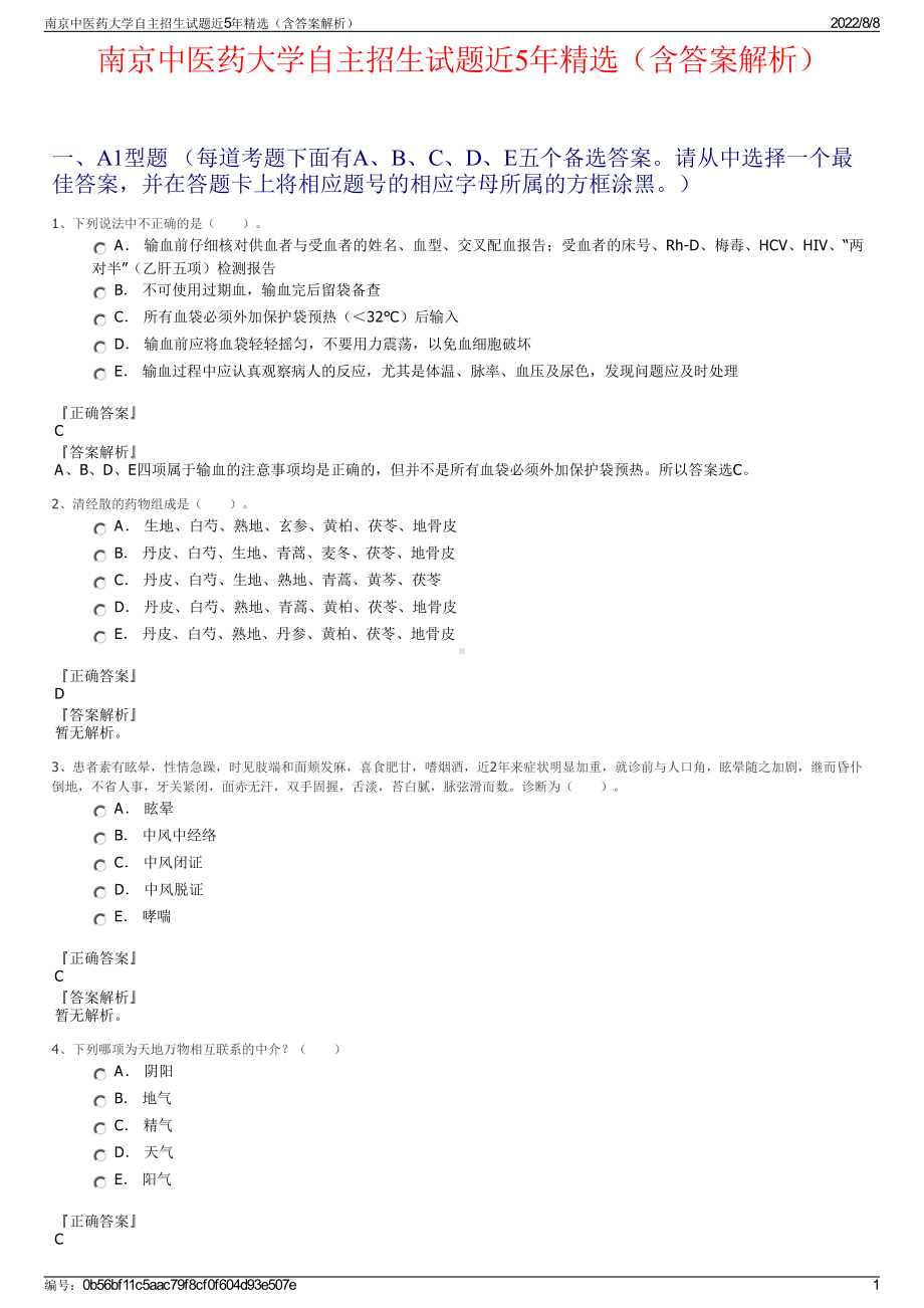 南京中医药大学自主招生试题近5年精选（含答案解析）.pdf_第1页