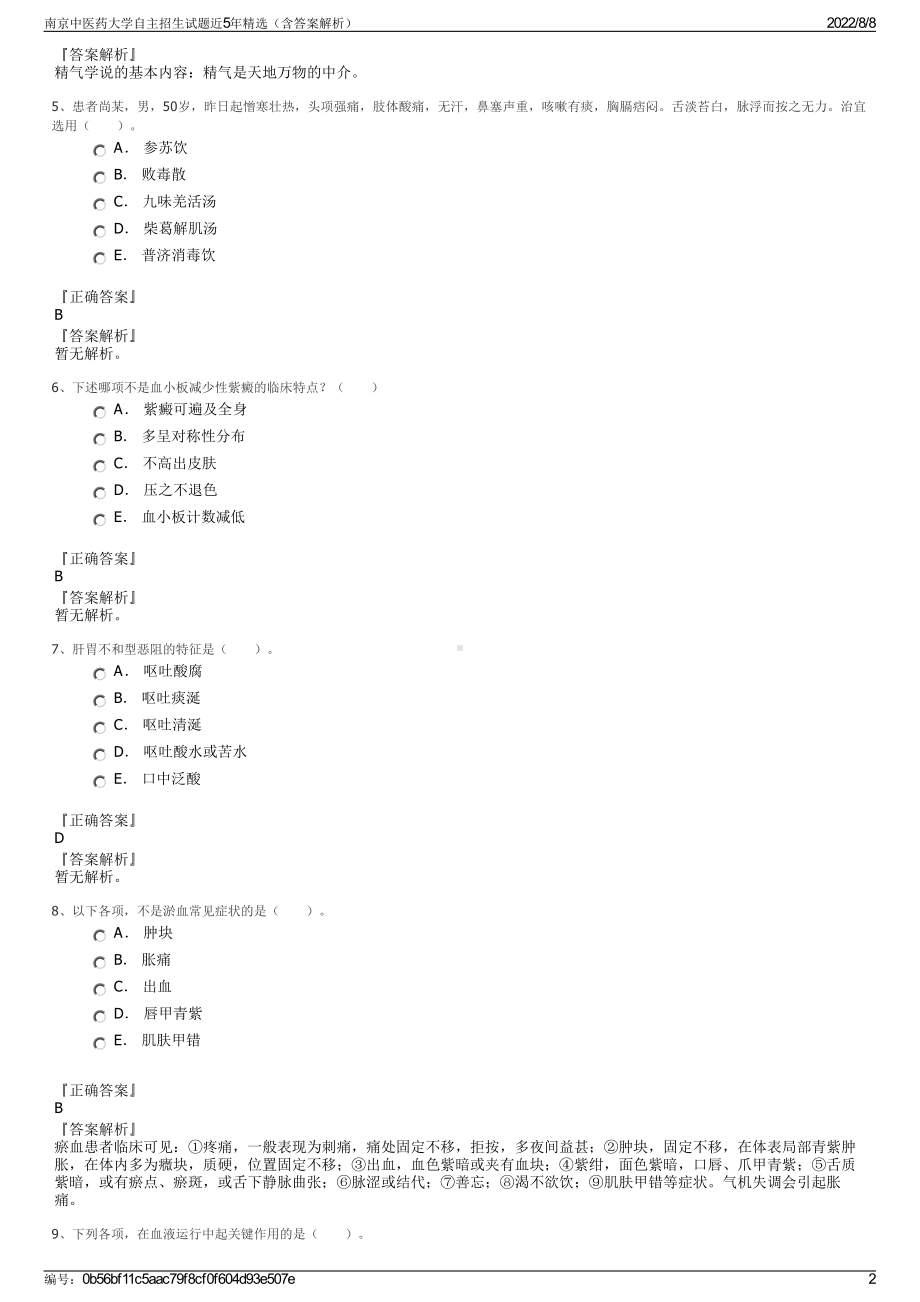 南京中医药大学自主招生试题近5年精选（含答案解析）.pdf_第2页