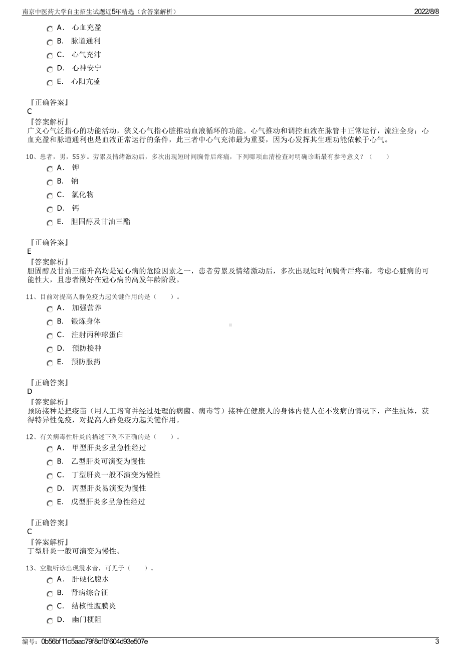 南京中医药大学自主招生试题近5年精选（含答案解析）.pdf_第3页