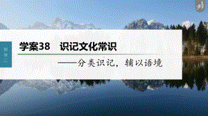 （2023高考语文大一轮复习PPT）学案38　识记文化常识-分类识记辅以语境 .pptx