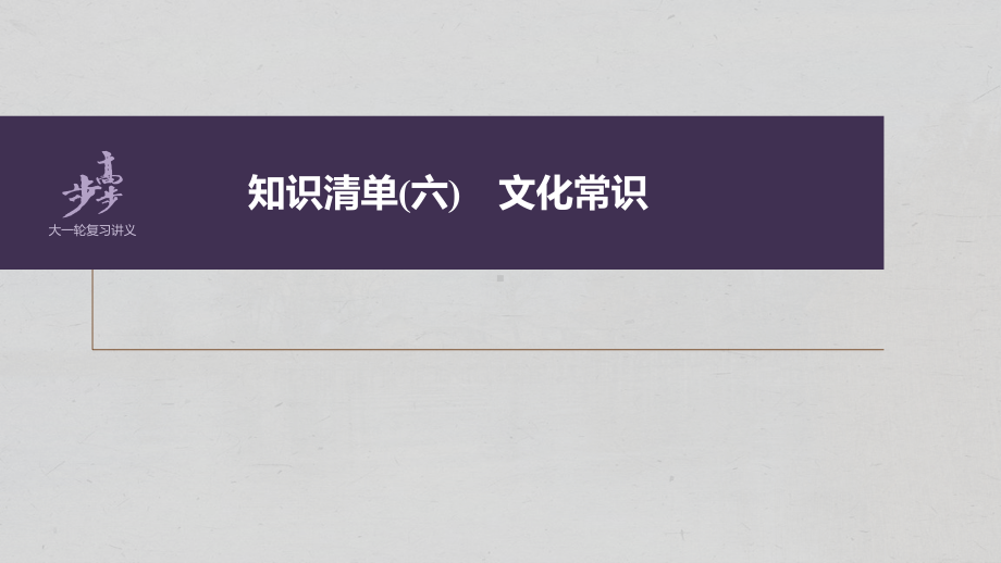 （2023高考语文大一轮复习PPT）学案38　识记文化常识-分类识记辅以语境 .pptx_第2页