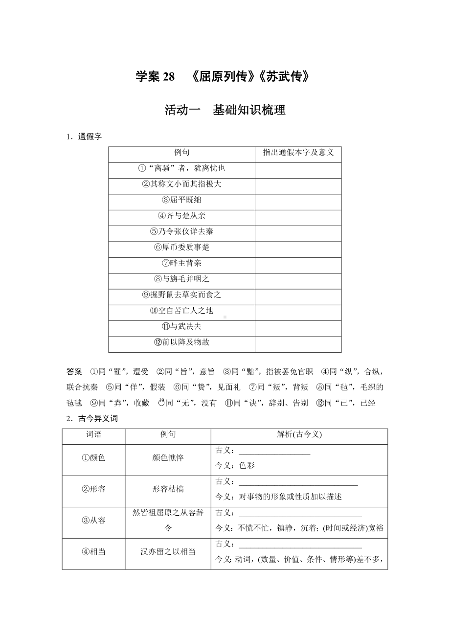 （2023高考语文大一轮复习）学案28　《屈原列传》《苏武传》.docx_第1页