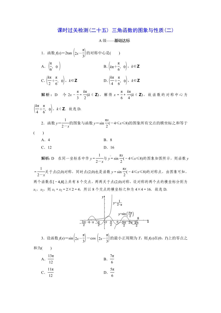 2023届高三数学一轮复习课时过关检测(25)三角函数的图象与性质(二).doc_第1页