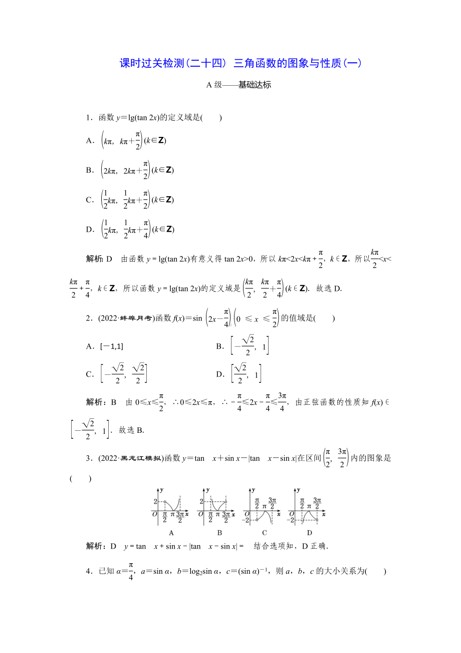 2023届高三数学一轮复习课时过关检测(24)三角函数的图象与性质(一).doc_第1页