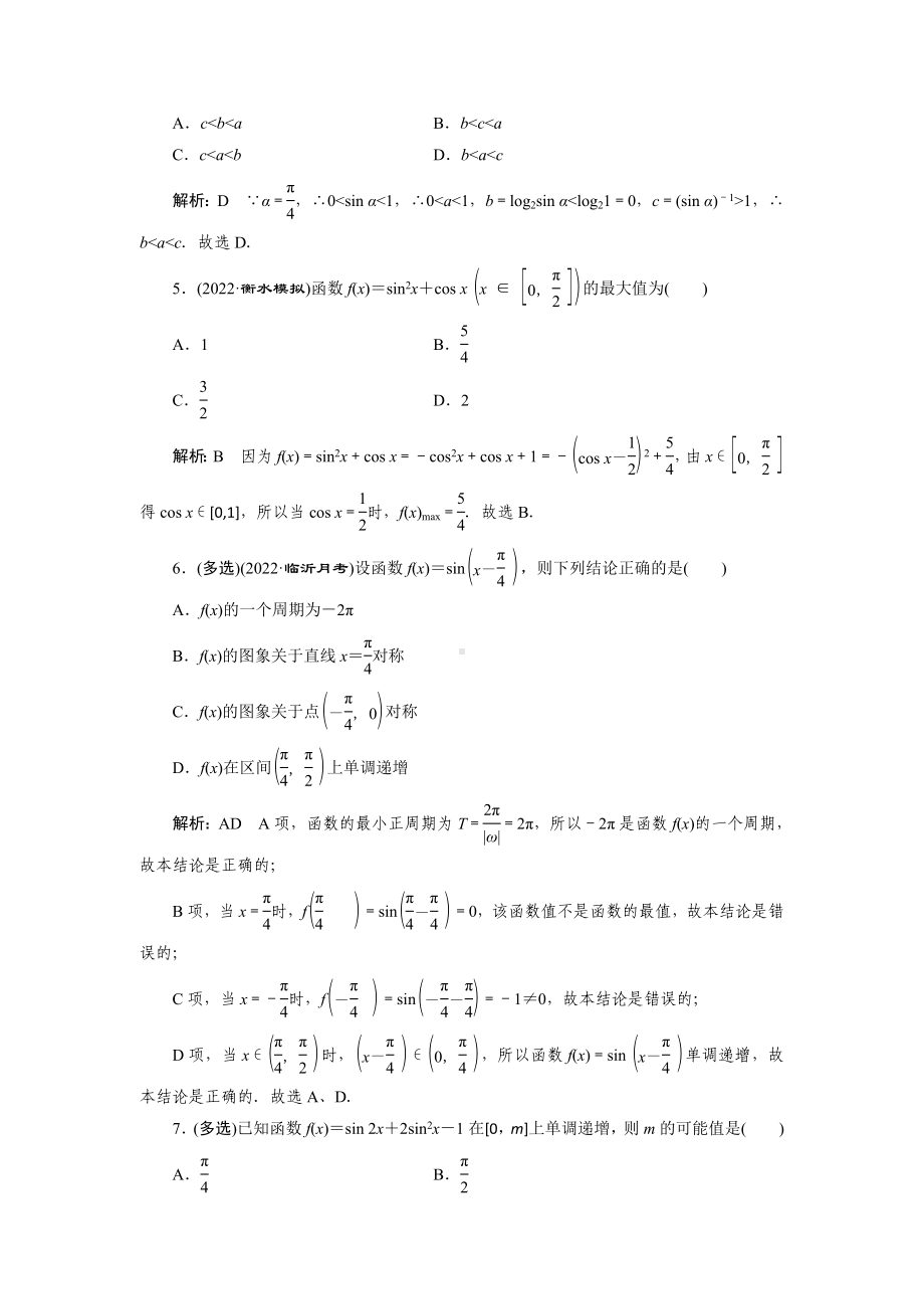 2023届高三数学一轮复习课时过关检测(24)三角函数的图象与性质(一).doc_第2页