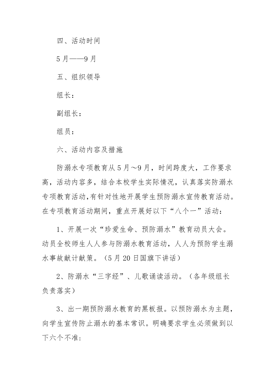 村委会防溺水工作实施方案（精选10篇）.docx_第2页