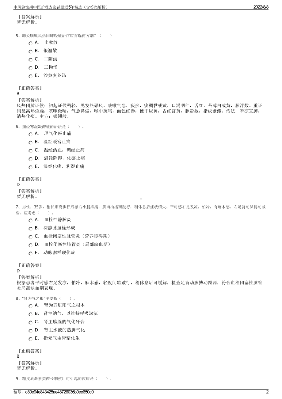 中风急性期中医护理方案试题近5年精选（含答案解析）.pdf_第2页